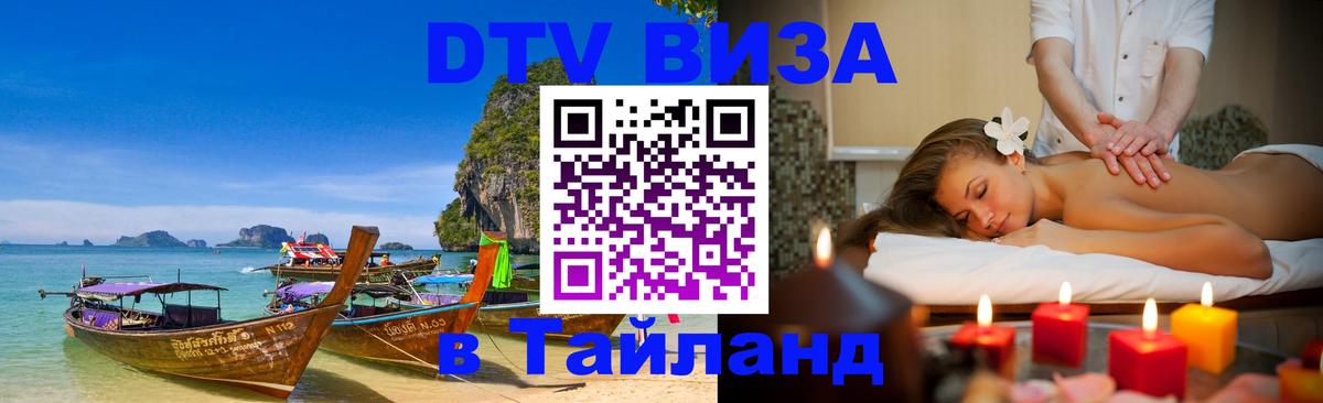 Купить DTV визу в Таиланд Бангкок 