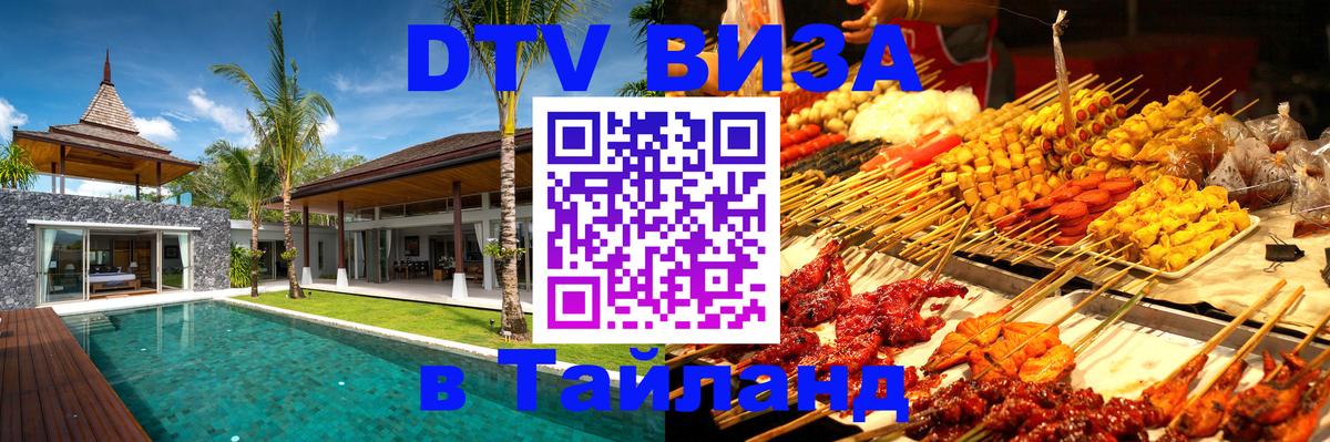 DTV Visa Thailand — прайс и условия, виза без дополнительных документов - 04.10.2025 